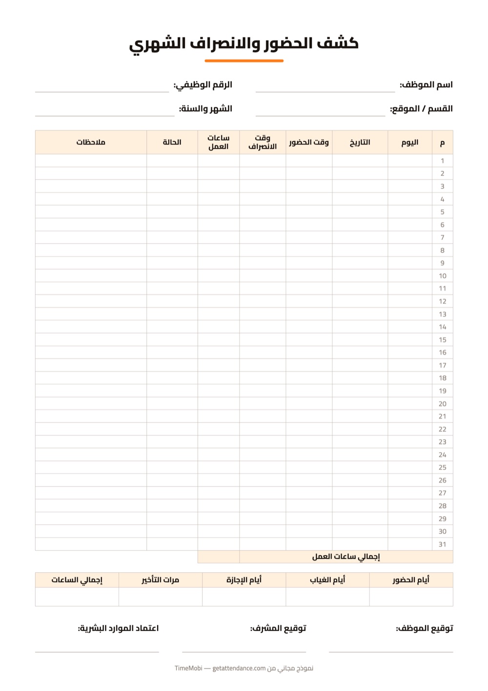 نموذج كشف الحضور والانصراف الشهري لموظف واحد: ٣١ يومًا مع ملخص أيام الحضور والغياب والإجازة والتأخير وإجمالي الساعات